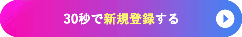 30秒で新規登録する