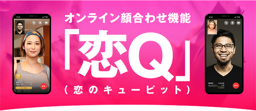 オンライン顔合わせ機能「恋Q」（恋のキューピット）